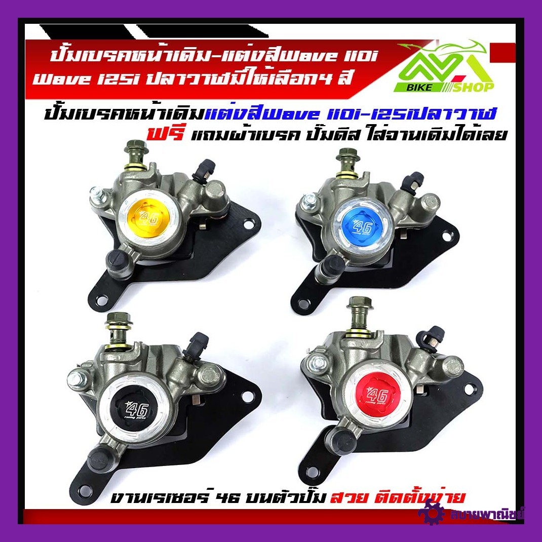 ปั้มเบรคหน้าเดิม-แต่งสี ปั๊มเบรคล่าง Wave110-i /WAVE125i LED ปี 18-21 พร้อมฟรีผ้าเบรค มีให้เลือก 4 สี