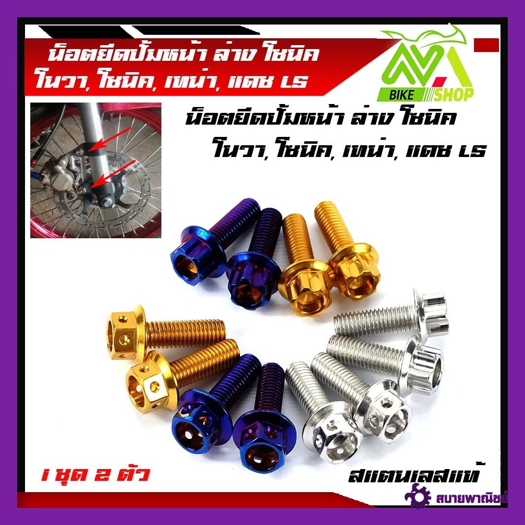 น็อตยึดปั้มหน้า ล่าง โซนิค Sonic Dash LS nova tena สแตนเลสแท้ (1ชุด2ตัว)