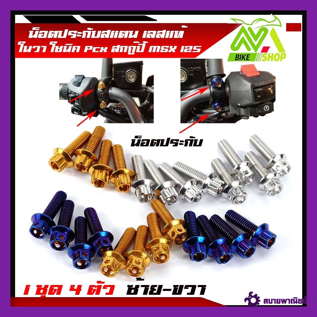 น็อตประกับเบรคมือ PCX 150 2014-2022 PCX160 ADV150 PCX ทุกรุ่น (น็อต1ชุด 4 ตัว)สแตนเลสแท้