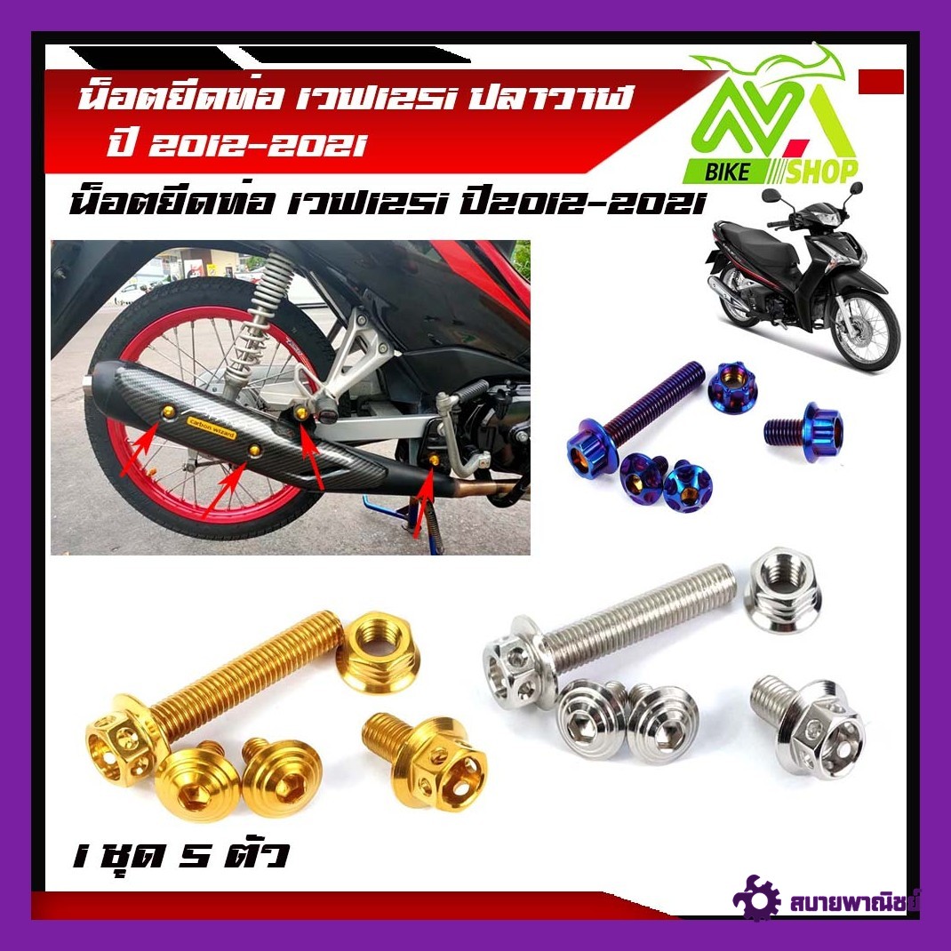 น็อตยึดท่อ เวฟ125i Wave125i Wave125LED ปี02012-2022/น็อตสแตนเลสยึดท่อ-หัวเจาะ//น็อตยึดท่อ น็อตเลส น็อตทอง น็อตน้ำเงิน(1ชุด5ตัว)