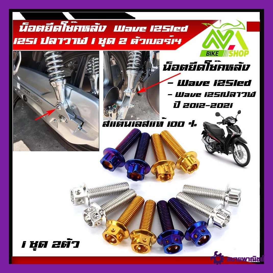 น็อตยึดโช๊คหลัง น็อตยึดโช๊ค125led/125i/ 125iปลาวาฬ ปี 2014-2022 เบอร์14 (1ชุด 2ตัว)สแตนเลสแท้