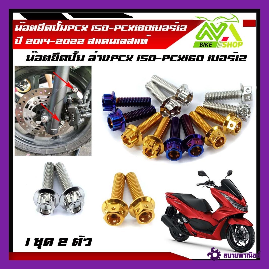 น็อตยึดปั้มล่าง หน้า  PCX150-PCX160 PCX2014-2022 1ชุด 2ตัว สแตนเลสแท้