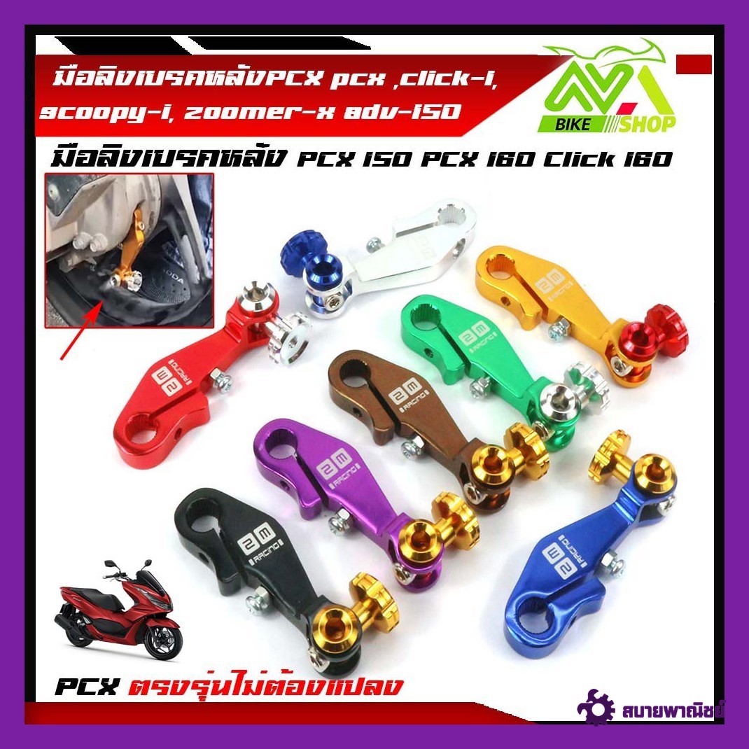 มือลิงเบรคหลังPCX pcx ,click-I, scoopy-i, zoomer-x,adv-150PCX150 PCX160 click160 พีซีเอ็กซ์ คลิ๊ก สกู๊ปปี้ งานCNC มีหลายสี พร้อมน็อตขันมือลิง