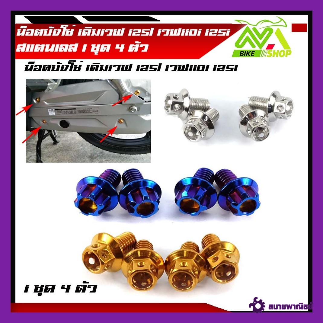 น็อตบังโซ่ เวฟ125/ เวฟ110i/เวฟ125iปลาวาฬ/เวฟ125i led/เวฟ100/เวฟ100S/เวฟ125S น็อตหัวเจาะ หัวเฟือง (1ชุดมี 4ตัว) สแตนเลสแท้