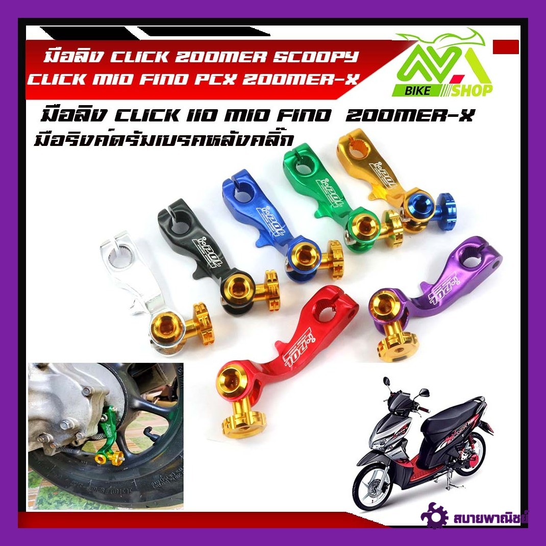 มือลิง CLICK ZOOMER SCOOPY CLICK MIO FINO ZOOMER-X มือลิงเบรคหลัง มือริงค์ดรัมเบรคหลังคลิ๊ก