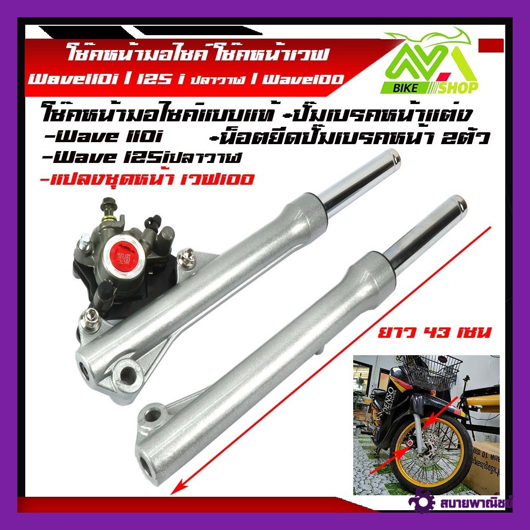 โช๊คหน้า เวฟ110i / 125i new ปลาวาฬ เวฟ100 (เทียบแท้) ปี2012-2018 / czi ปี2009-2018 กระบอกโช๊คหน้าพร้อมปั๊มแต่ง+น็อตยึดเลสแท้2ตัว รุ่นดิสเบรค