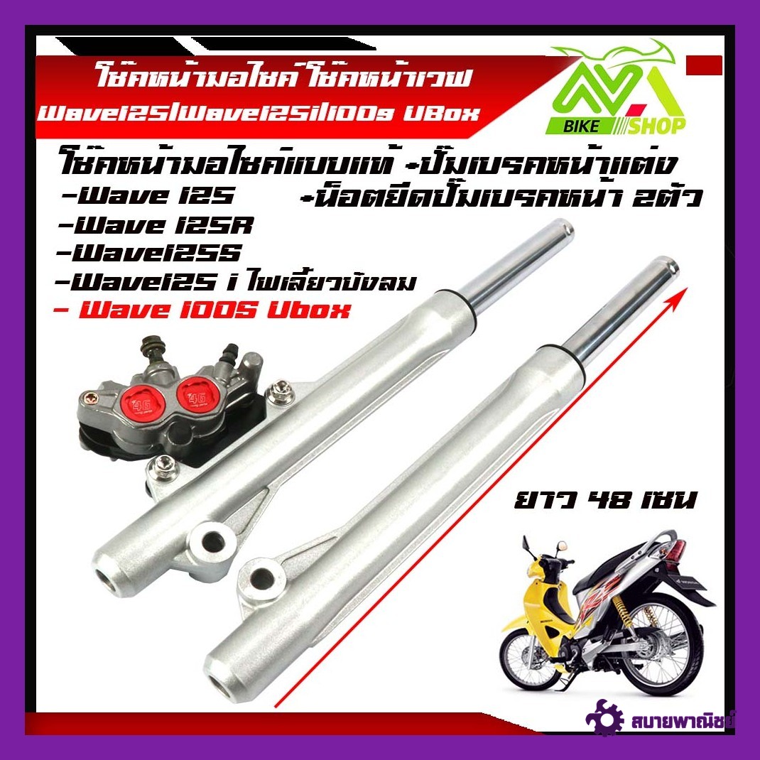 กระบอกโช๊ค เวฟ125R/S, เวฟ100S ยูบ๊อค, เวฟ110ดิส, เวฟ125iไฟเลี้่ยวบังลม+ปั๊มดิสหน้าแต่ง+น็อตสแตนเลสแท้2ตัวสิินค้าพร้อมจัดส่ง