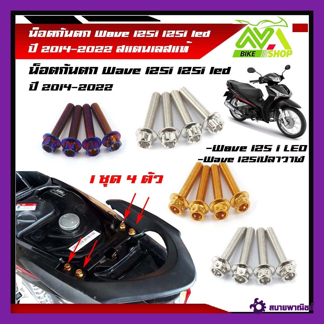 น็อตกันตก เวฟ125led/125i/ 125iปลาวาฬ ปี 2014-2022 เบอร์12 (1ชุด 4ตัว)สแตนเลสแท้ หัวเจาะ หัวเฟือง