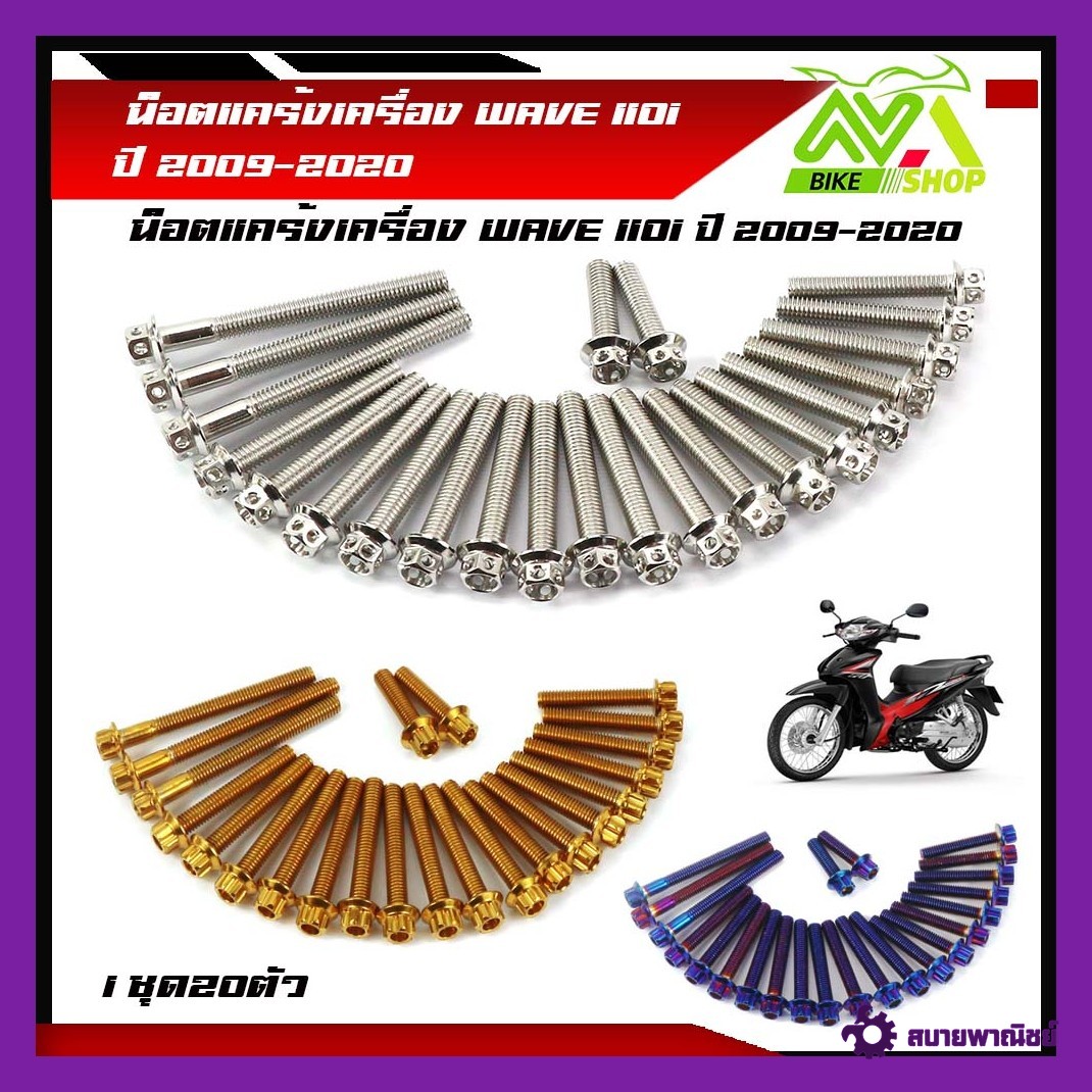 น็อตแคร้งเครื่อง WAVE 110i ปี 2009-2020, Drem Supercub ปี2013-2019 (1ชุด23ตัว) น็อตหัวเจาะ หัวเฟืองสแตนเลสแท้