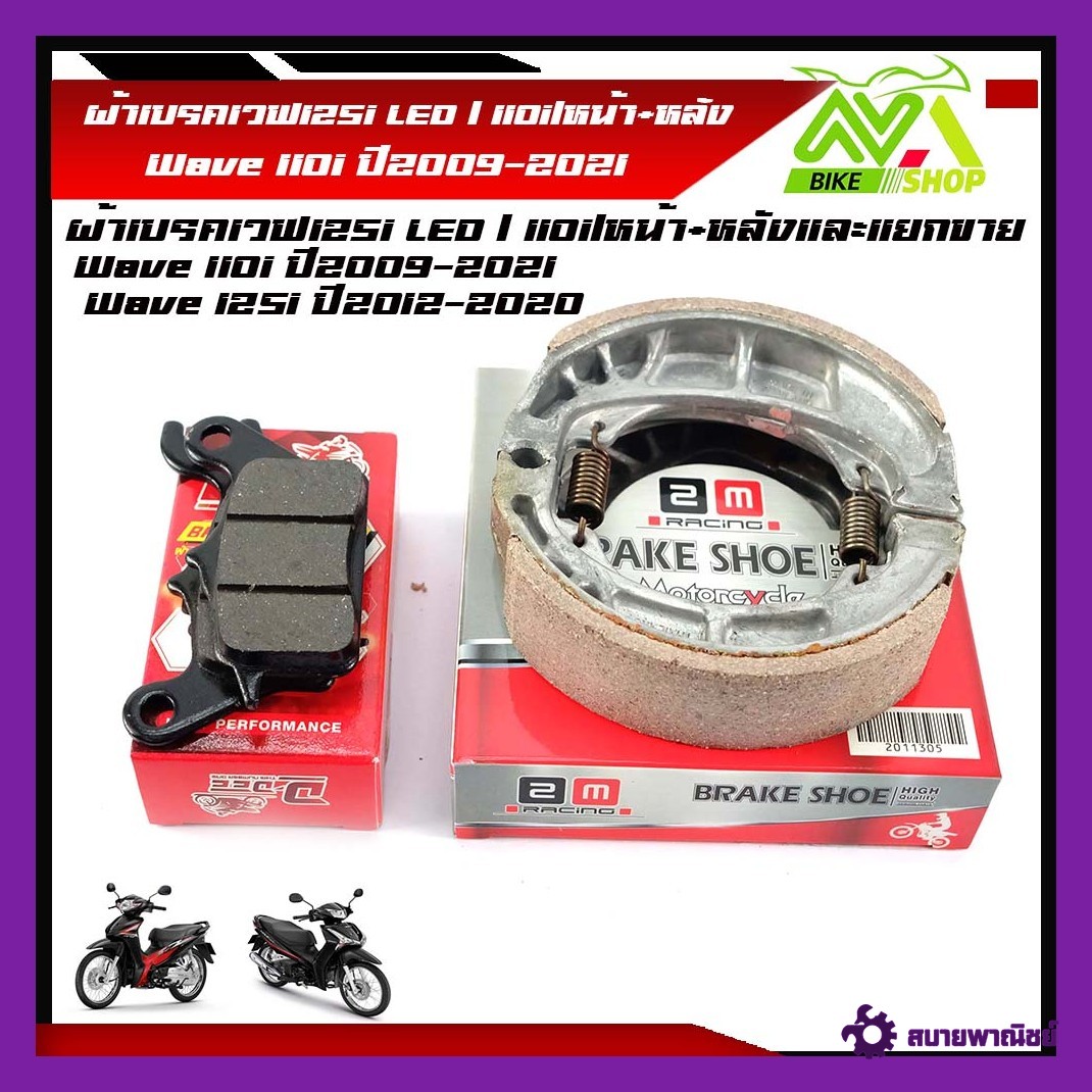 ผ้าเบรคเวฟ125i LED/WAVE110i New/WAVE125iปลาวาฬ/WAVE125i LED2023/WAVE110i LED2021-2024หน้า+หลัง1ชุด และแยกขาย(เกรดเทียบแท้)