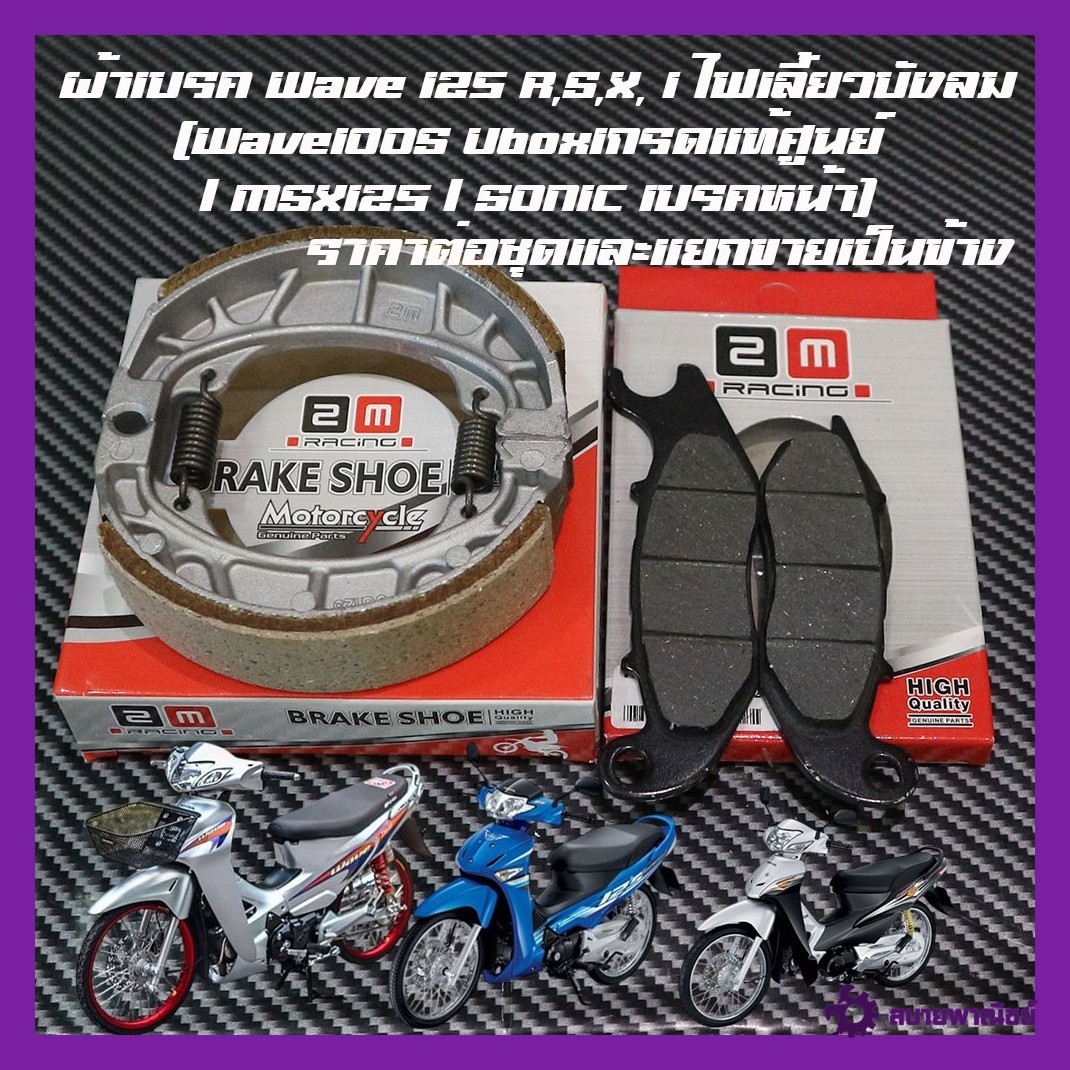 ผ้าดิสเบรค หน้า +ผ้าเบรคหลัง WAVE125 เวฟ125 Wave100s(ปี2005)Wave125i(ไฟเลี้ยวบังลม)ราคาต่อคู่และแยกขายหน้าหลัง(โปรดอ่านก่อนสั่งซื้อ)
