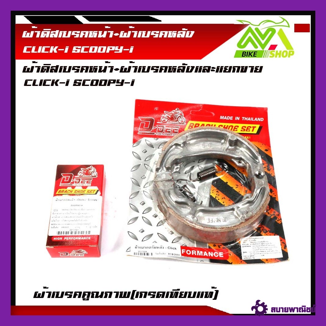 ผ้าดิสเบรคหน้า+ผ้าเบรคหลัง CLICK-i SCOOPY-iคลิกไอ สกู๊ปปีไอ ดิสเบรคหน้า ผ้าเบรคหลัง 1ชุดและแยกขาย