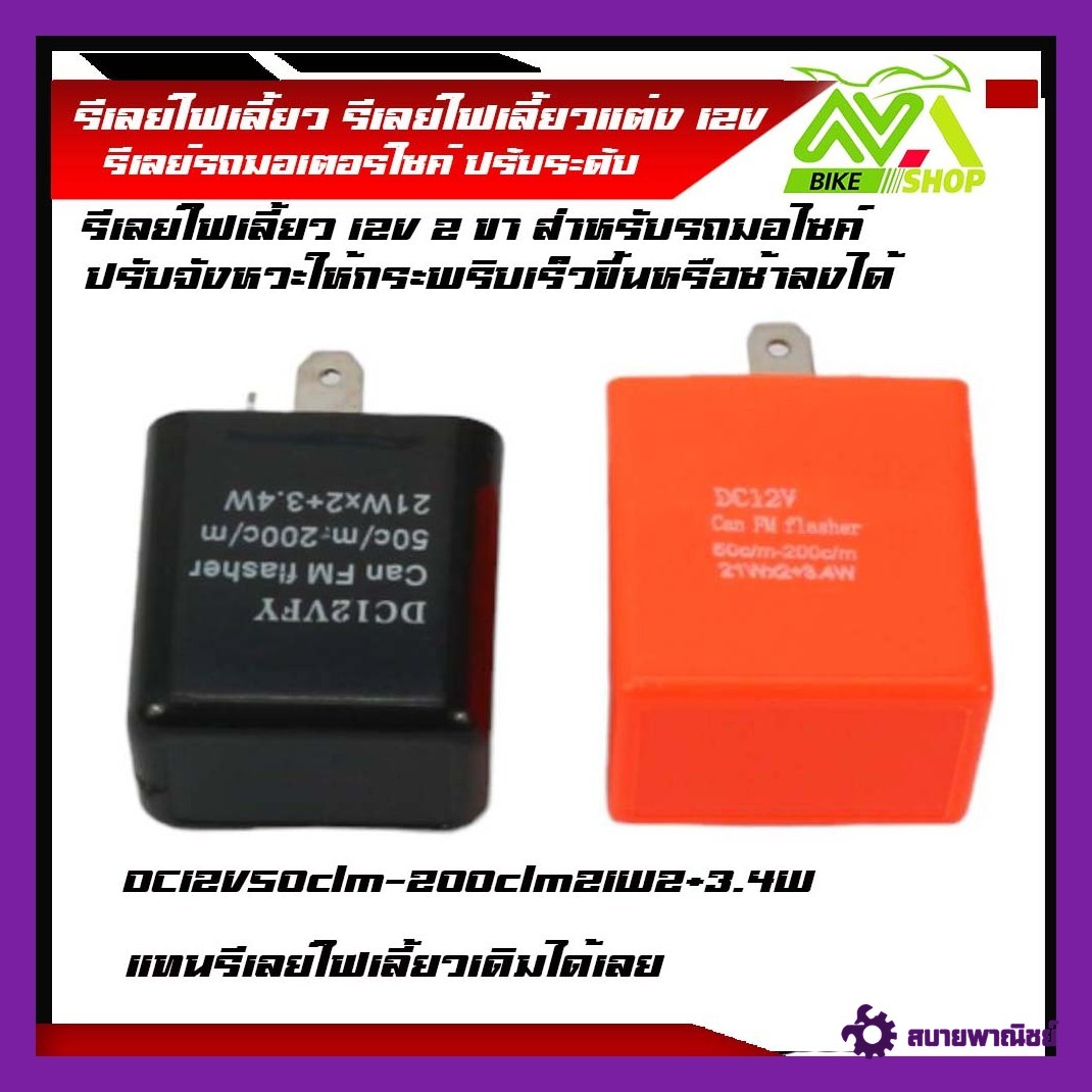 รีเลย์ไฟเลี้ยว สำหรับรถมอเตอร์ไซค์ 2ขา สีส้ม สีดำ ใส่มอเตอร์ไซค์ได้ทุกรุ่น ปรับจังหวะให้กระพริบเร็วขึ้นหรือช้าลงได้
