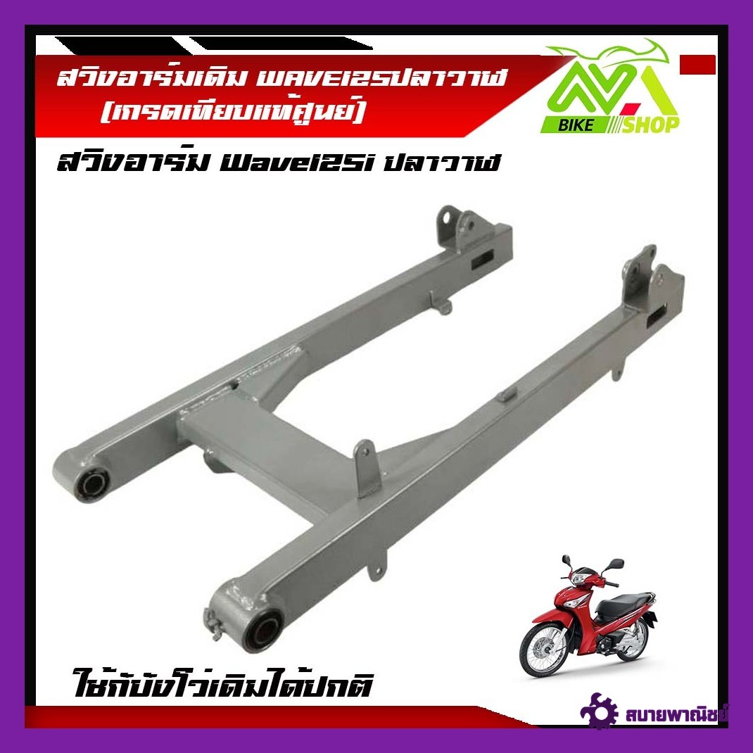 สวิงอาร์ม เดิม WAVE110i/ WAVE125 ปลาวาฬ / WAVE100s 2005/ WAVE125 ไฟเลี้ยวบังลม พร้อมบูทตะเกียบ(เกรดเทียบแท้)