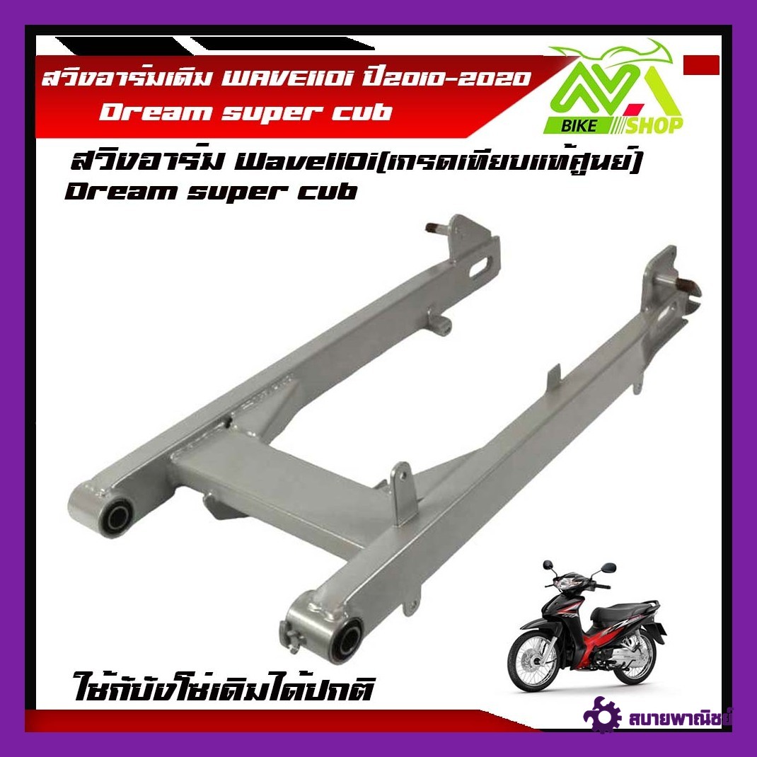 สวิงอาร์ม เดิม เวฟ110i ปี2012-2020 Dream super cub พร้อมบูทตะเกียบหลัง พร้อมใช้(เกรดเทียบแท้ศูนย์)