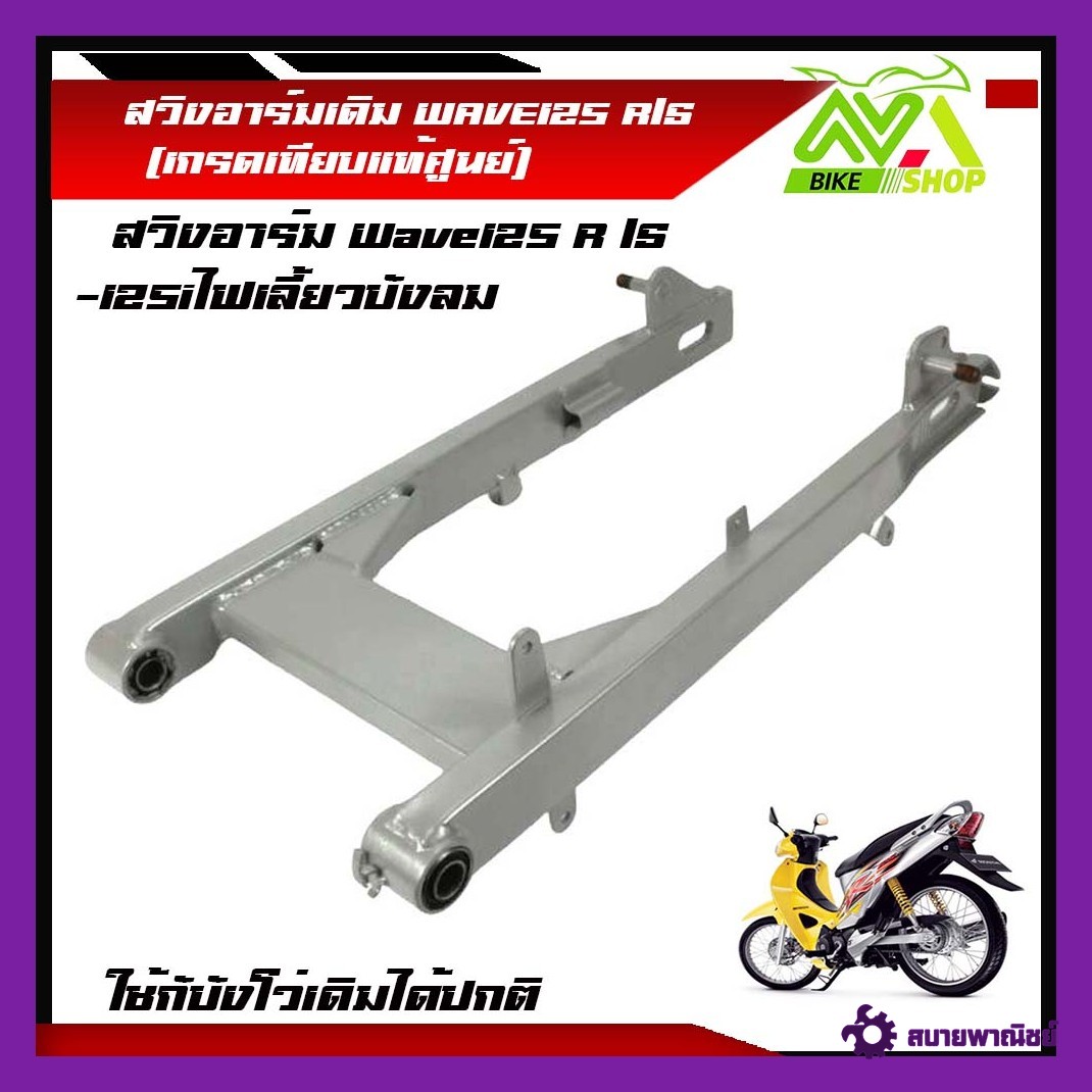 Original Swing Arm Wave125 Wave125R Wave125S with Fork Boots (Genuine Center-Grade Equivalent)