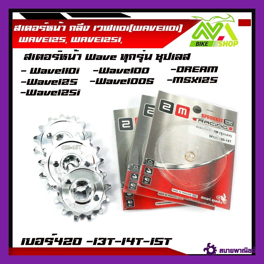 สเตอร์หน้า กลึงเวฟ110i(WAVE110i), WAVE125, WAVE125i, WAVE100, W110, NOVA, DREAM, MSX เบอร์ 420 - 13T, 14T, 15T ชุปเลส