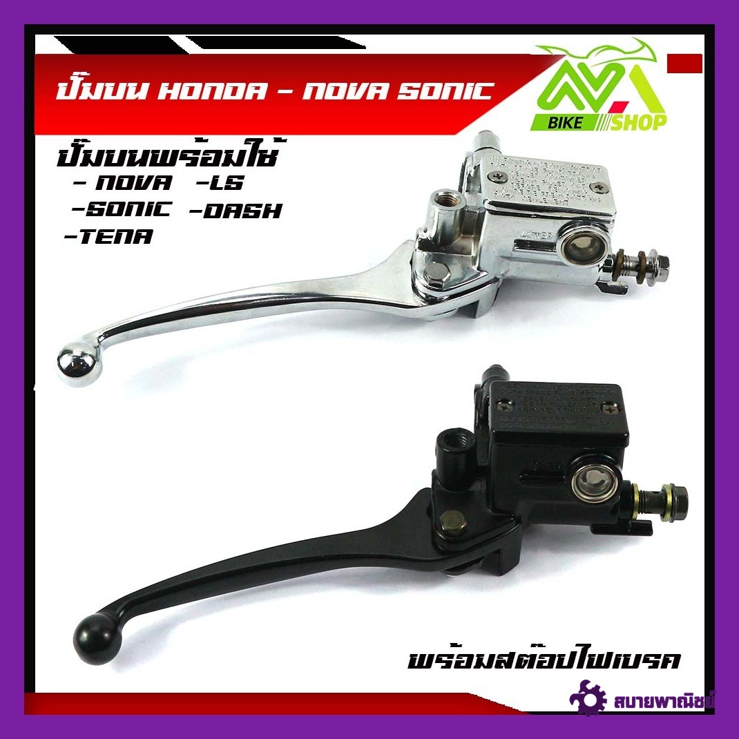 ปั้มดิสเบรคบน  Nova Tena Sonic Dash Ls  เกรดเอ สีดำ สีชุปพร้อม สต๊อปไฟเบรค
