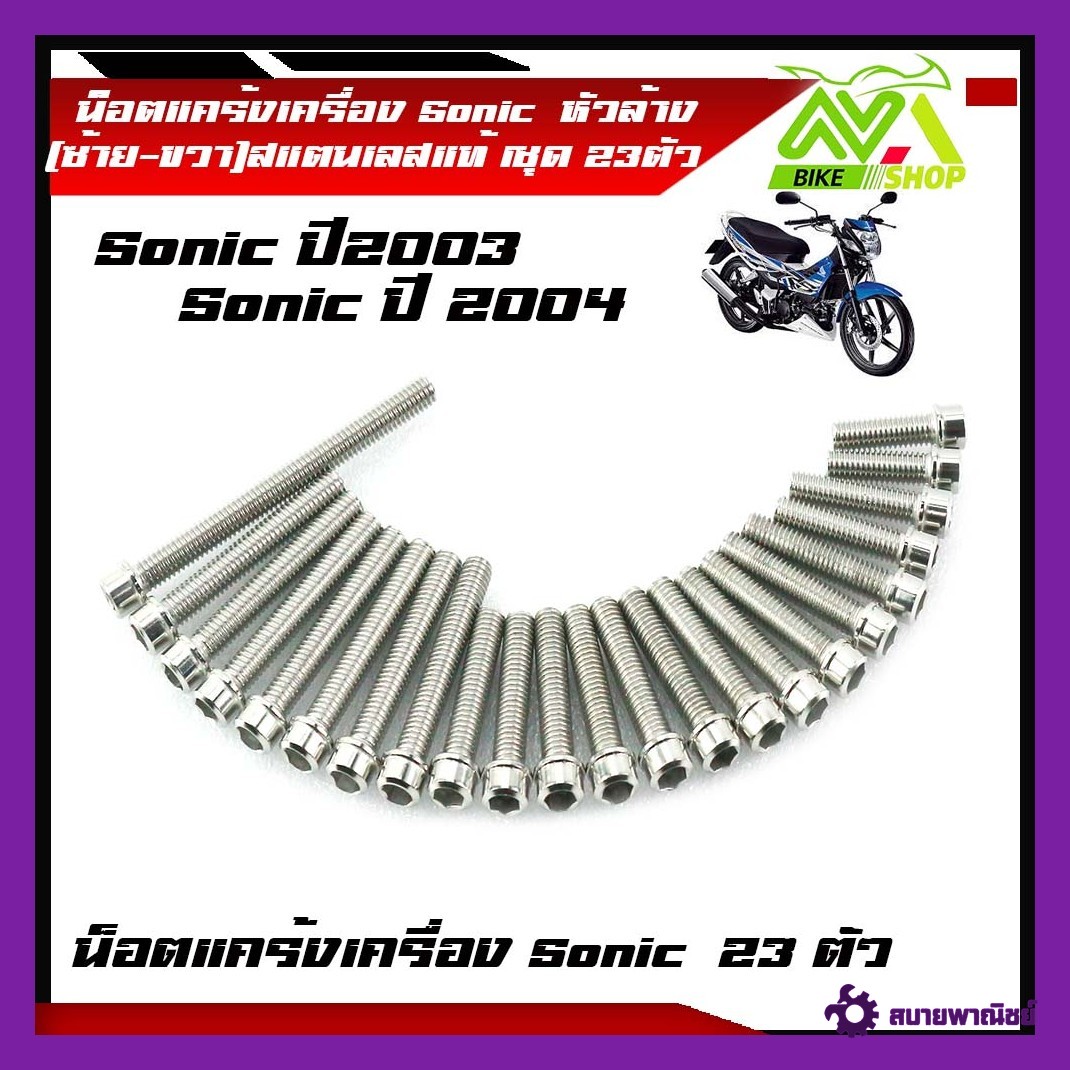 น็อตแคร้งเครื่อง SONIC (1ชุด23ตัว) น็อตหัวล้าง สอตนเลสแท้ ปี2003-2004