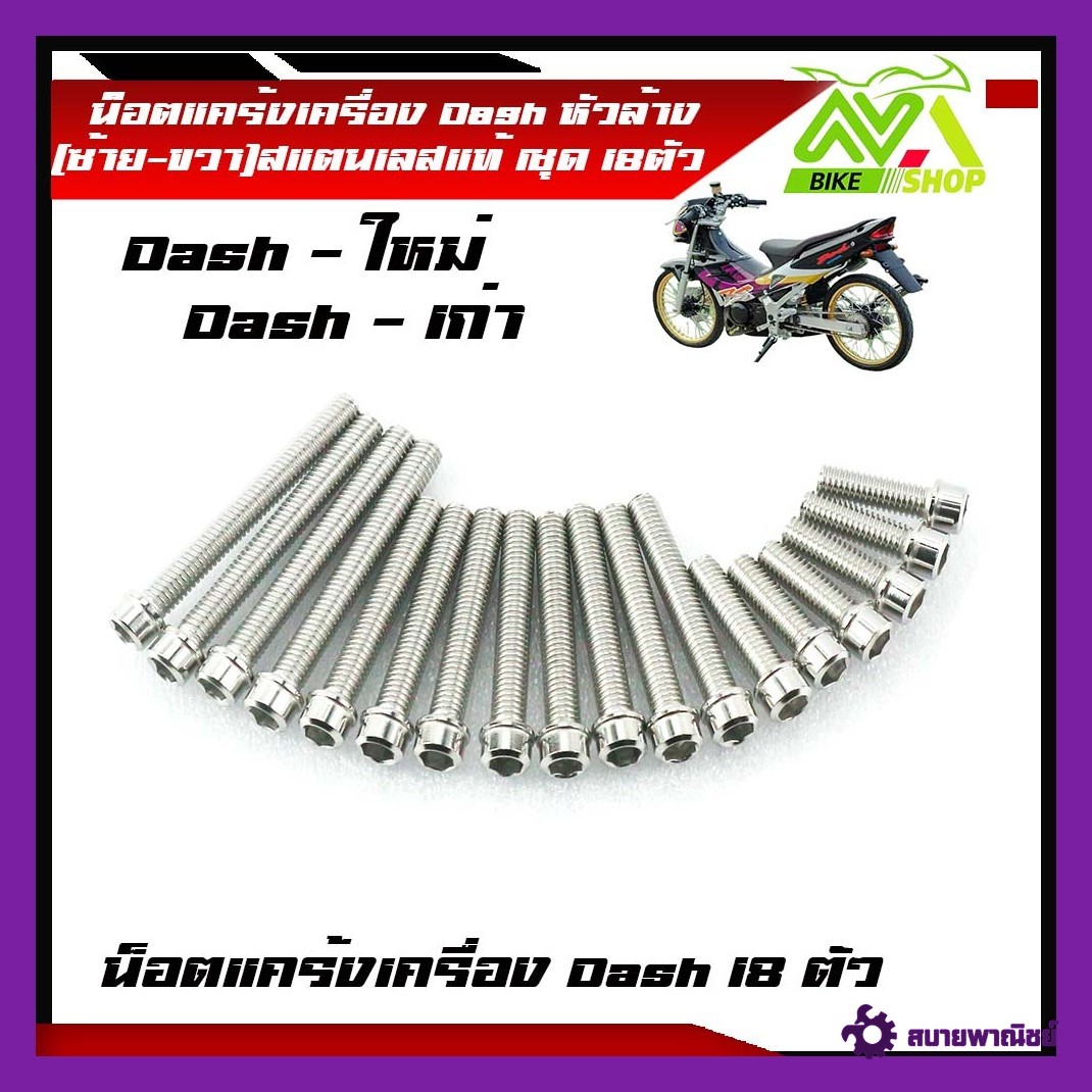 น็อตแคร้งเครื่อง Dash น็อตชุดแคร้งแดช (ซ้าย-ขวา) หัวล้าง สแตนเลสแท้ 1ชุด 18ตัว