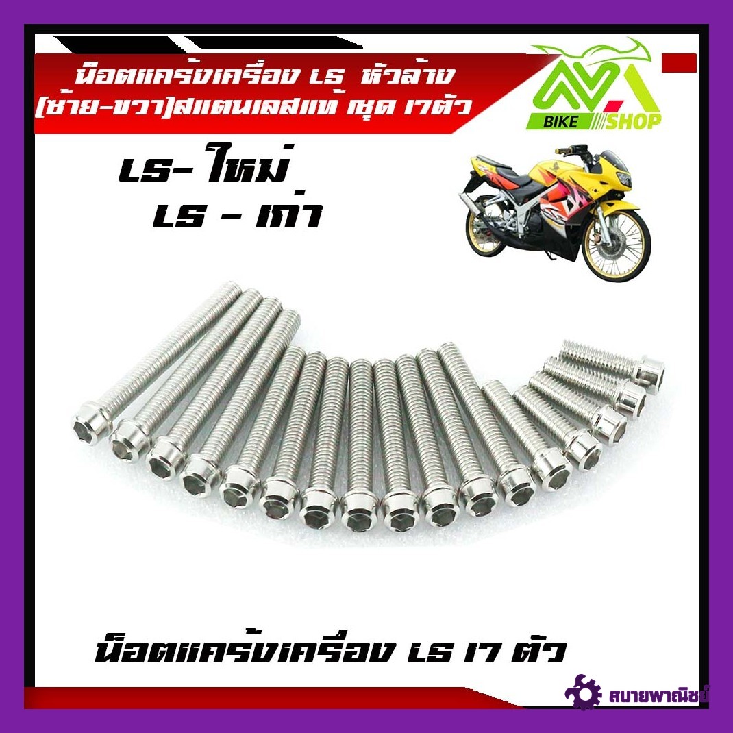 น็อตแคร้งเครื่อง LS 125 น๊อตชุดแคร้งเครื่อง LS น็อตเลสชุดแคร้งLS/น็อตชุดแคร้งเครื่องสเเตนเลส 1ชุด17 ตัว หัวล้าง