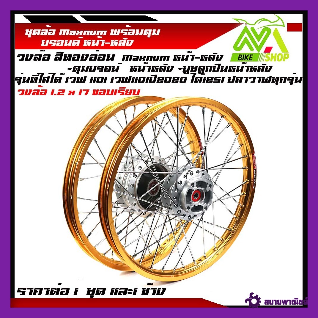 ชุดล้อ เวฟ110i,125iวงล้อทองอ่อนขอบเรียบ 1.2x2 ดุมบรอนร์ใส่ W110i,W125i ปลาวาฬวงล้อเชงราคาต่อ1ชุดหน้า-หลังและ1ข้าง