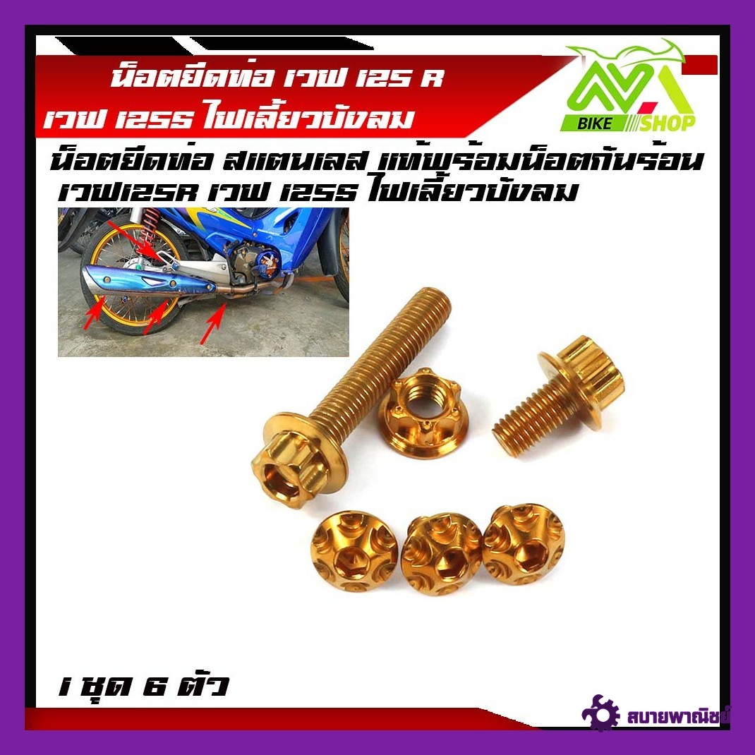 น็อตยึดท่อ เวฟ125r /125s/Wave125iไฟเลี้ยวบังลม 1ชุด 6ตัว สแตนเลสแท้ พร้อมน็อตกันร้อน