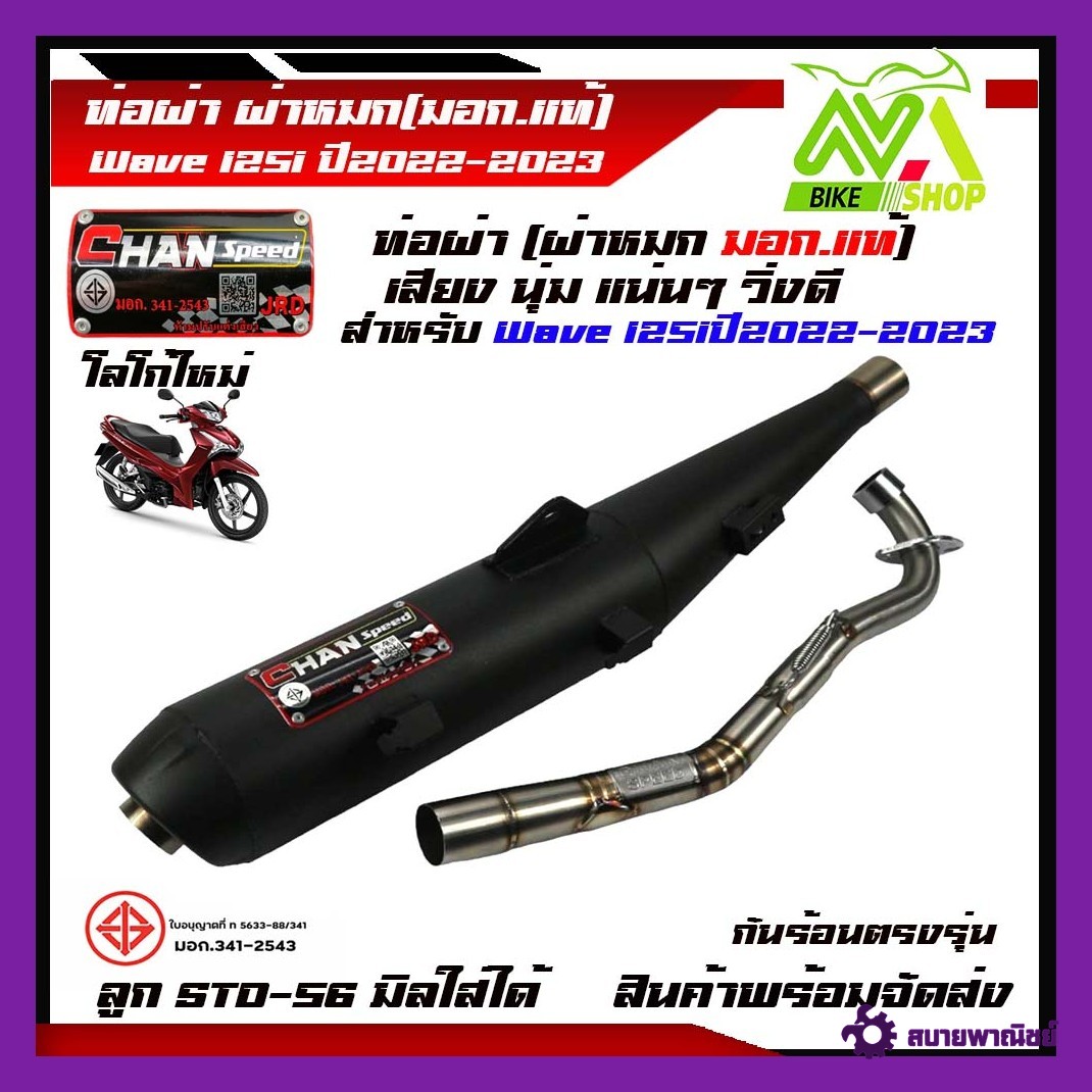 ท่อผ่าหมก เวฟ125inew (ปี2022-2023) ไฟหน้าLED ปลายตรงรุ่น (มอก.341-2543) คอท่อสแตนเลสแท้ ท่อผ่า ท่อเวฟ125i led ท่อผ่าเวฟ125i led