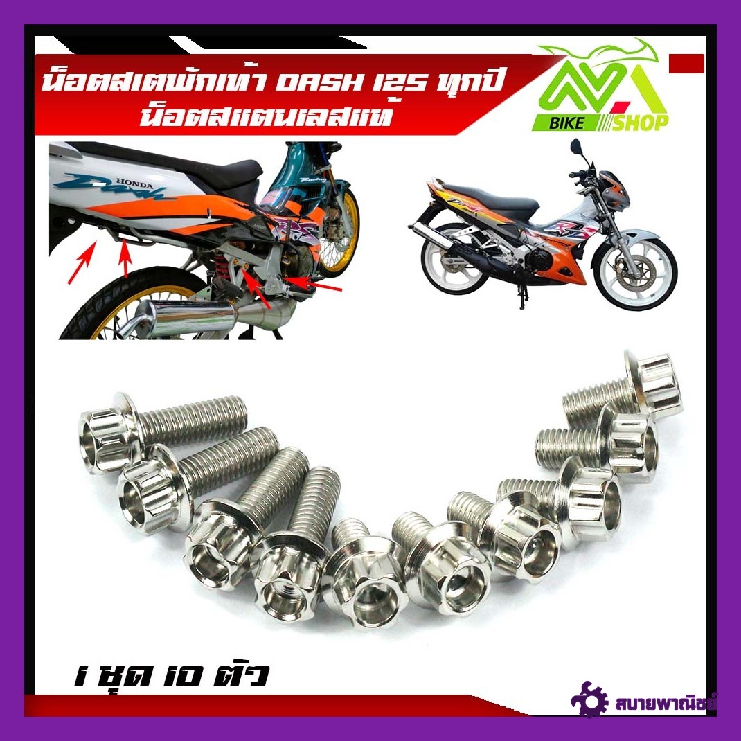 น็อตสเตพักเท้า DASH ทุกปี Dash New Dash125 เก่า 1 ชุด10 ตัว สแตนเลส