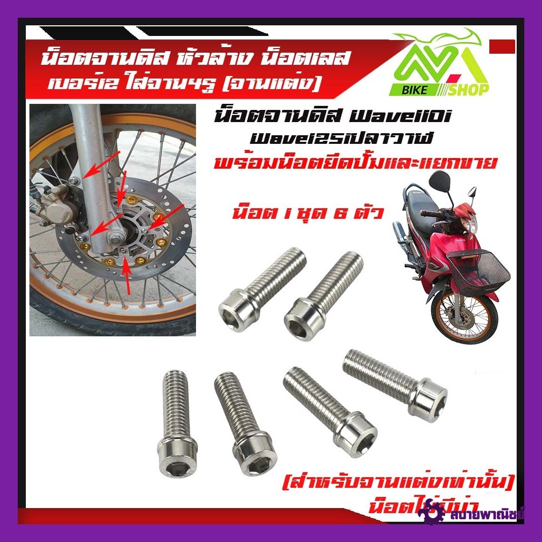น็อตจานดิส  Wave110i, Wave125iปลาวาฬ,ไม่มีบ่าหัวล้าง เบอร์12 พร้อมน็อตยึดปั้มเบรคหน้า1ชุด6ตัวและแยกขาย2ตัวและ4ตัว(สำหรับจานแต่งรูเล็กไม่มีบ่า)