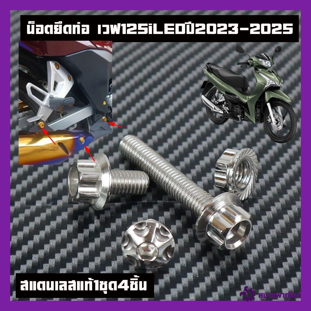 Pipe Fastening Nuts for Wave125I Wave125Led Year 2023-2025 /Stainless Steel Pipe Fastening Nuts - Drill Head//Pipe Fastening Nuts, Stainless Steel Nuts, Gold Nuts, Blue Nuts (1 Set of 4 Pieces)