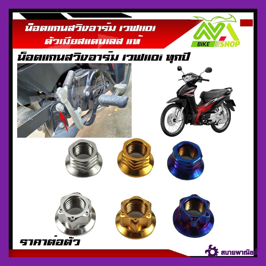 น็อตแกนสวิงอาร์ม เวฟ110i ทุกรุ่น ใช้กับแกนสวิงอาร์มเดิม สแตนเลสแท้ ราคาต่อตัว