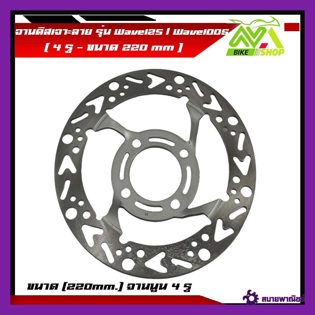 จานเจาะ WAVE125R, WAVE125S, WAVE125ไฟเลี้ยวบังลม, WAVE100s 2005 ขนาด 220 มิล มี 3ลายให้เลือก