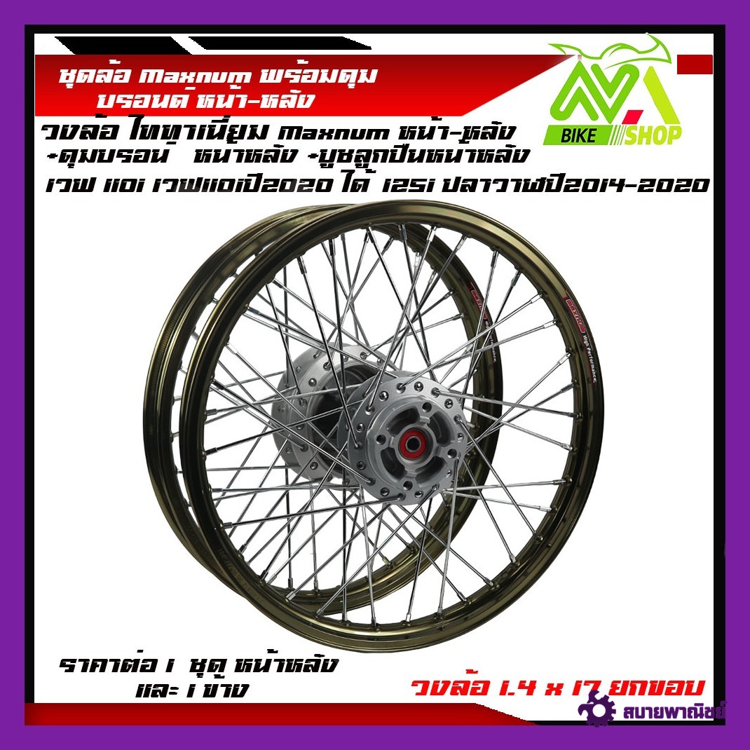 ชุดล้อ เวฟ110i,125iวงล้อชา ยกขอบ Maxnum 1.4x2 ดุมบรอนร์W110i,W125i ปลาวาฬวงล้อเชงราคาต่อ1ชุดหน้า-หลังและ1ข้าง