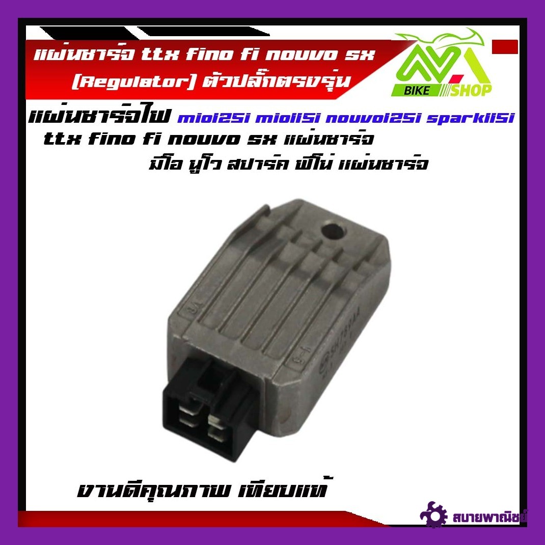 เเผ่นชาร์ท mio125i mio115i nouvo125i spark115i ttx fino fi nouvo sx แผ่นชาร์จ มีโอ นูโว สปาร์ค ฟีโน่ เเผ่นชาจงานคุณถาพ ไฟชาร์จดี
