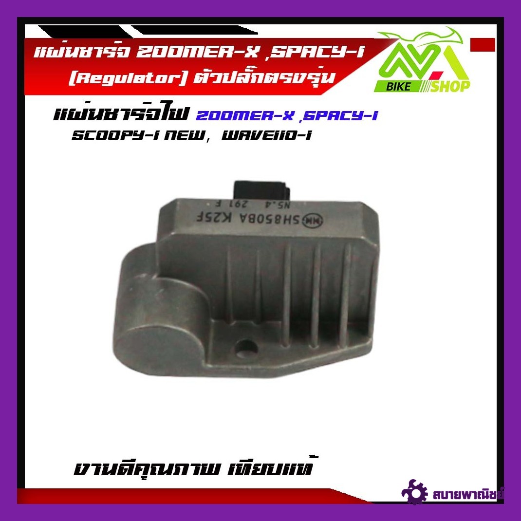 แผ่นชาร์ท SCOOPY-I NEW WAVE110-I ใหม่,แผ่นชาร์จ ZOOMER-X ,SPACY-I (ปี 2012 - 2020) เเผ่นชาจ แผ่นชาร์ต สกู็ปปี้-I ใหม่ แผ่นชาร์จราคาคุณภาพ