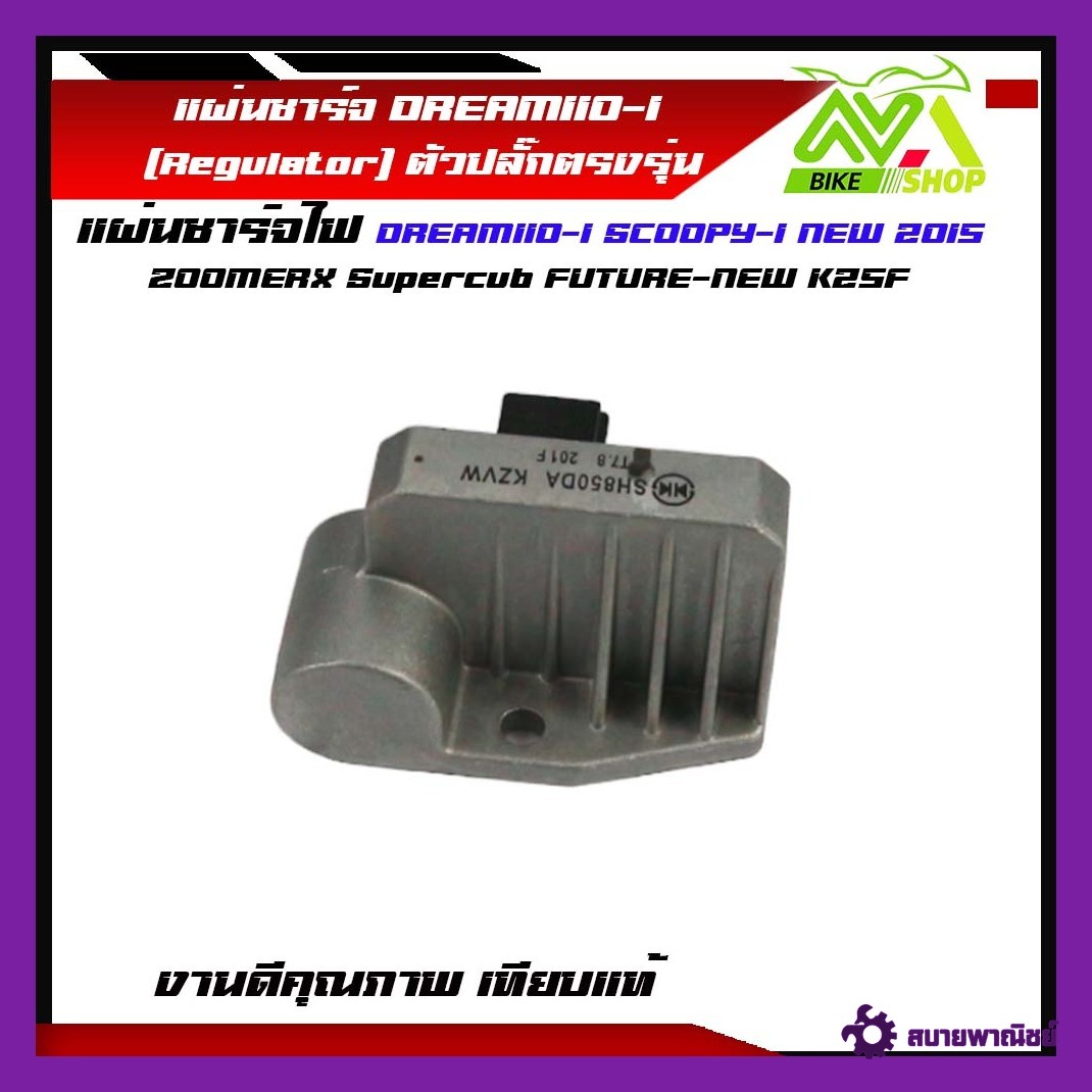 เเผ่นชาร์จ ดรีม110i DREAM110-I SCOOPY-I NEW 2015 แผ่นชาร์จไฟ ZOOMERX Supercub FUTURE-NEW K25F ดรีม110i สกู็ปปี้-I ใหม่ เเผ่นชาร์ต เเผ่นชาจ แผ่นชาท