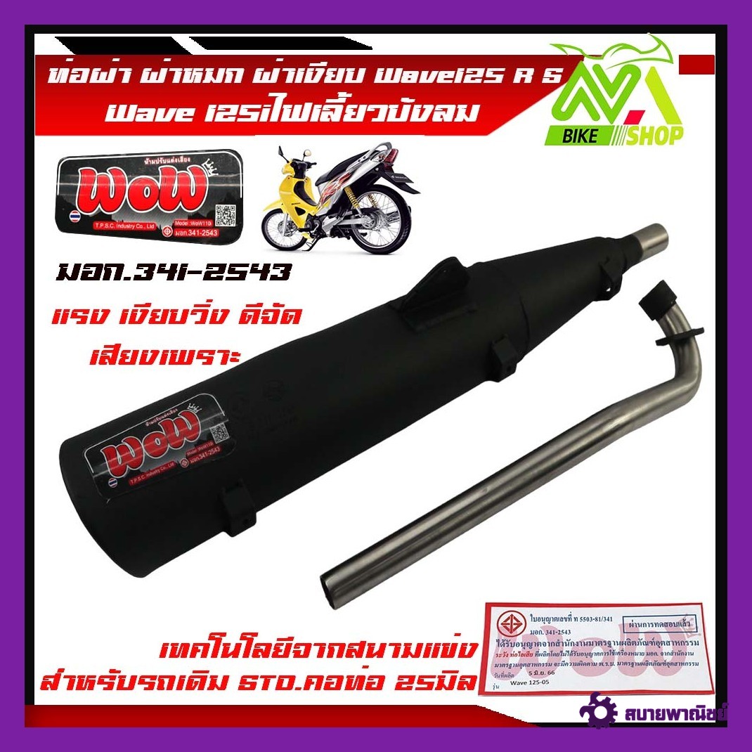 ท่อผ่าหมก ผ่าเงียบ WAVE125R / WAVE125S / WAVE125ไฟเลี้ยวบังลม ท่อผ่าเวฟ125มี มอก.แท้คอดัด25มิลท่อสนามลูกเดิม