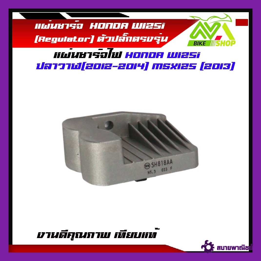 แผ่นชาร์จไฟ 5 ขา HONDA W125i ปลาวาฬ(2012-2014) MSX125 (2013) แผ่นชาร์จ แผ่นชาร์ท แผ่นชาร์ต 5 ขา ต่ออัน ไฟชาร์ทดีงานดี
