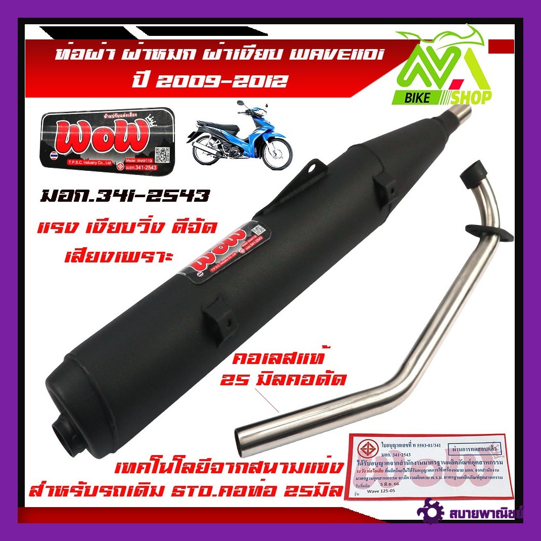 ท่อผ่าหมก ผ่าหมก ปลายปิด WAVE110i ท่อผ่าเวฟ110i ปี 2009-1013ตัวท่อรอด คอดัดสแตนเลสแท้คอ25มิล