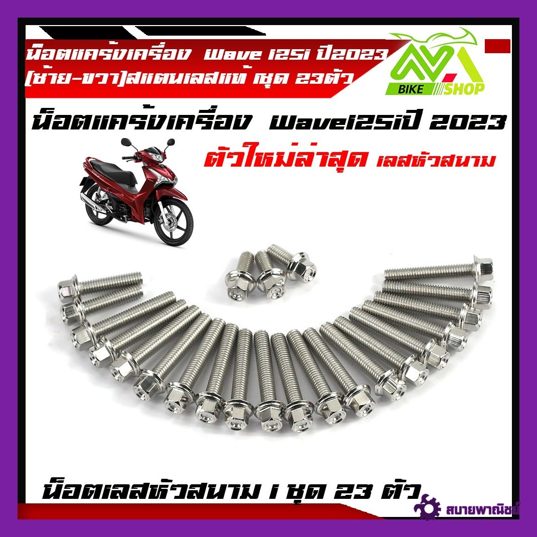 น็อตแคร้งเครื่อง เวฟ125i ปลาวาฬ led all new เลสหัวสนาม ปี 2023 Wave125iปลาวาฬ ปี 2023 ล่าสุด 1ชุด23ตัวสแตนเลสแท้เลสหัวสนาม