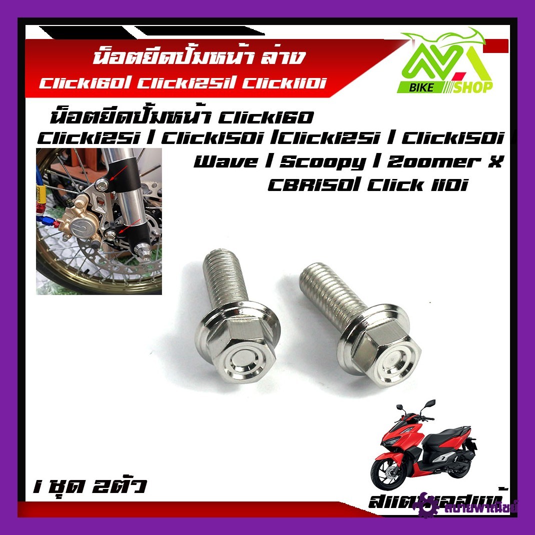 น็อตยึดปั้มหน้า Click160 / Click125i / Click150i / Click110i/CBR150R / Wave / Scoopy / Zoomer X น็อตยึดปั๊มหัวสนาม หน้า ล่าง (1ชุด 2 ตัว)สแตนเลสแท้