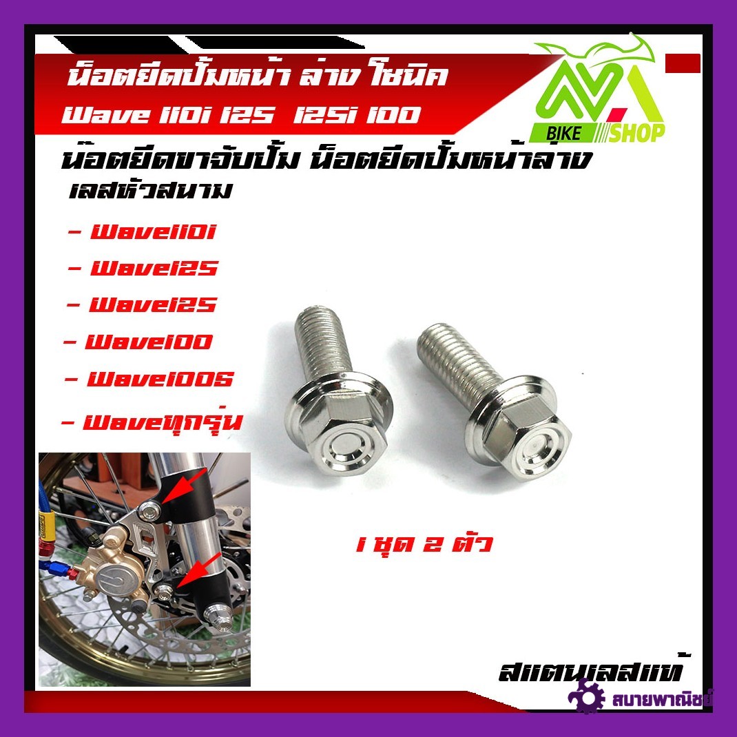 น๊อตยึดขาจับปั้ม น็อตยึดปั้มหน้า ล่าง Wave ทุกรุ่น คาร์ลิปเปอร์ ปั๊มเดิม เบอร์12 น็อตหัวเจาะ น็อตหัวสนาม น็อตเลส 2ตัว