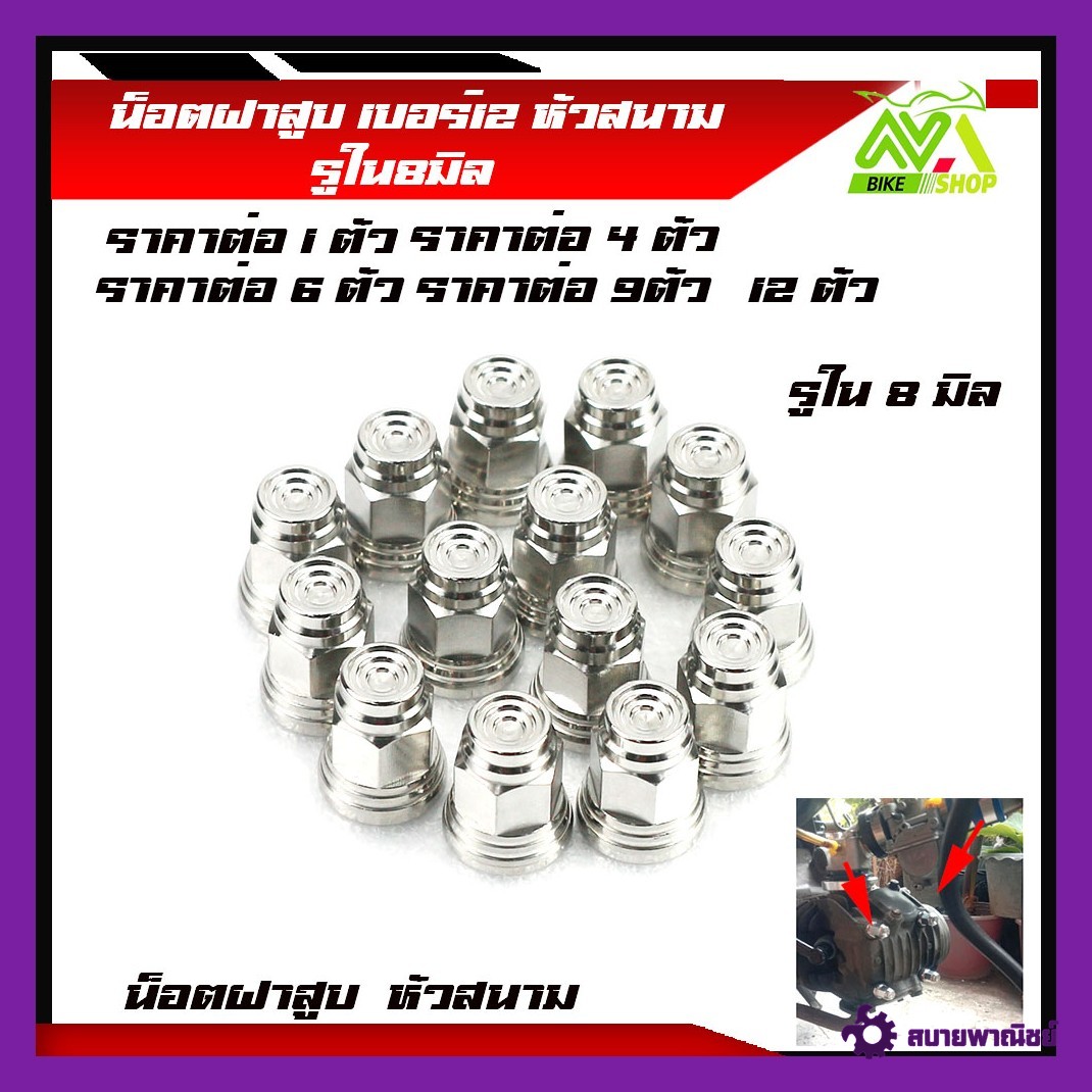 Cylinder Head Nut, Size 12, Flat Head, Inner Hole 8 Mm, Spiral Bottom, Price for 1 Piece, 4 Pieces, 6 Pieces, 9 Pieces, 12 Pieces. Choose Genuine Stainless Steel.