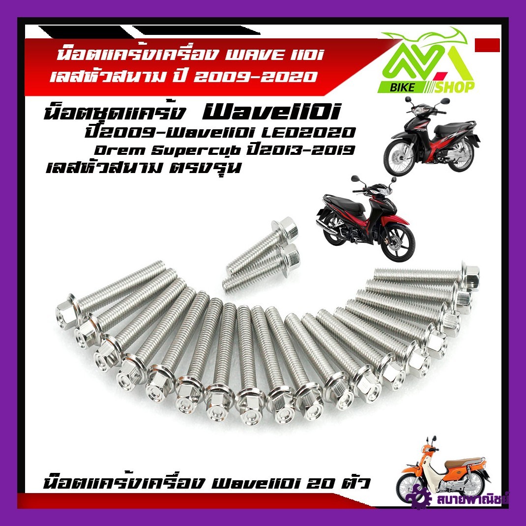 น็อตแคร้งเครื่อง WAVE 110i ปี 2009-Wave 110iLED2020, Drem Supercub ปี2013-2019 (1ชุด20ตัว) น็อตหัวสนาม สแตนเลสแท้