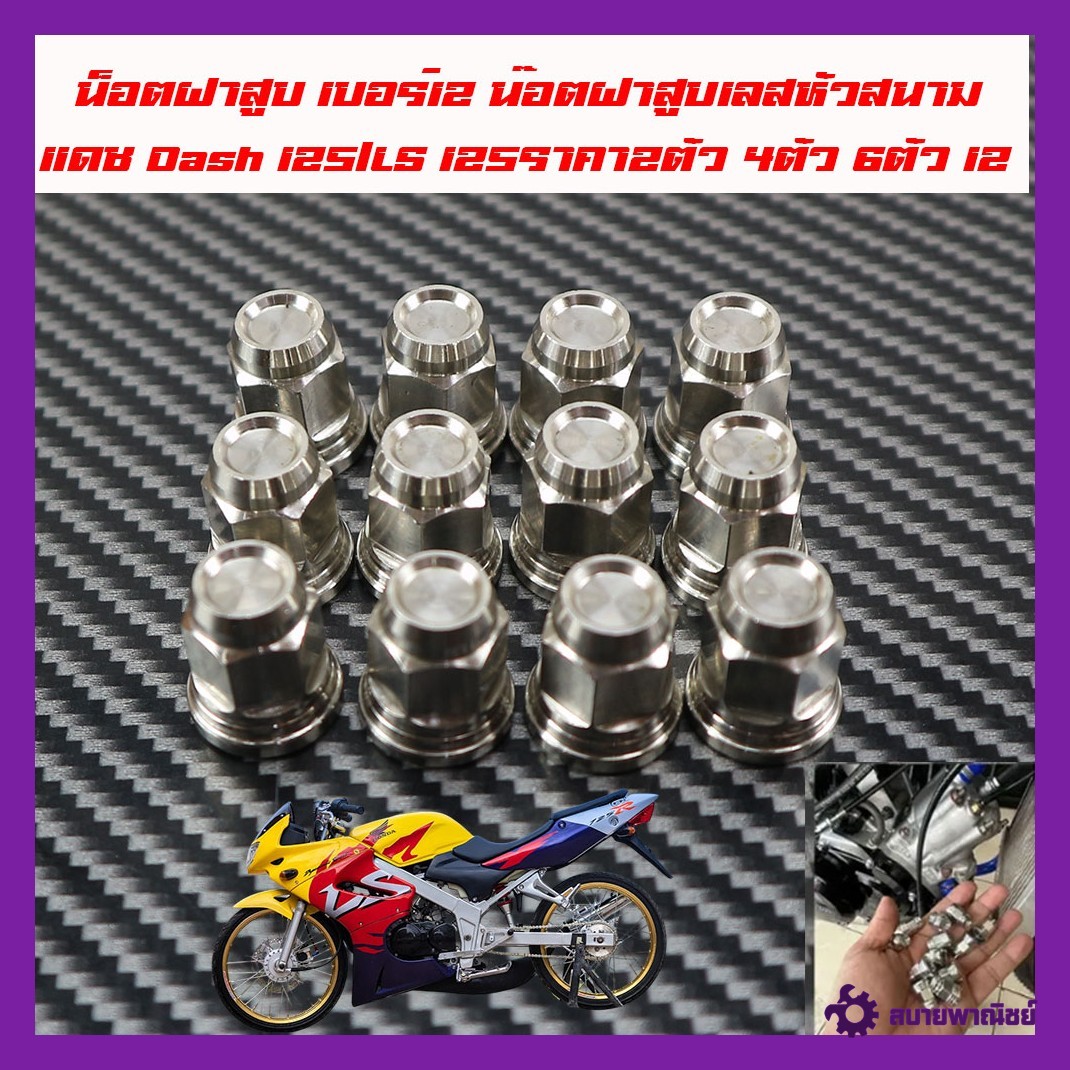 Cylinder Head Nut, Size 12, Stainless Steel Cylinder Head Nut, Dash 125/Ls 125, Cylinder Head Nut Set. Dash Cylinder Head Accessories