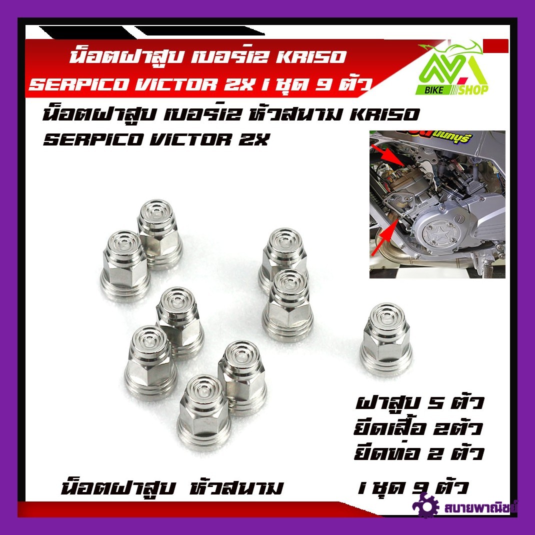 Cylinder Head Nut No. 12 Kr150 Serpico Victor Zx Cylinder Head Nut Kr150/Victor Stainless Steel Field Head M8 No. # 12 /1 Set of 9, Price Per 2 Pieces, 5 Pieces, Kr150 Decorative Accessories