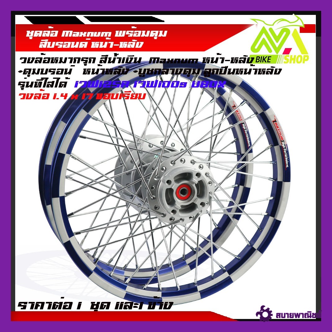 ชุดล้อ เวฟ125R เวฟ125x เวฟ100x เวฟ100s UBOX ล้อมิเนียมหมากรุกน้ำเงิน1.4X2 ให้เลือกคู่และข้าง(วงล้อหมากรุกดุมเดิม ซี่ลวดชุบ บูชดุม ชุดลูกปืน)ของแต่งเวฟ125