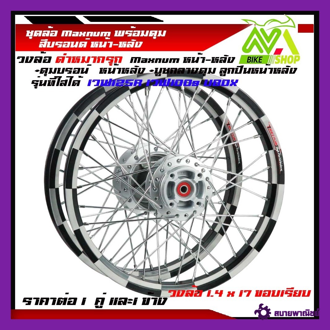 ชุดล้อ เวฟ125R เวฟ125x เวฟ100x เวฟ100s UBOX ล้อมิเนียมหมากรุกดำ1.4X2 ให้เลือกคู่และข้าง(วงล้อมากรุกดุมเดิม ซี่ลวดชุบ บูชดุม ชุดลูกปืน)ของแต่งเวฟ125