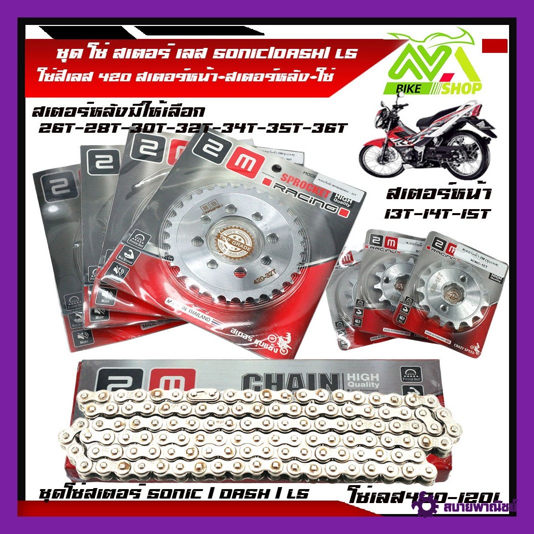 ชุด โซ่ สเตอร์ เลส SONIC/DASH/ LS(14-30-120L)TENA/NOVA 420 มอเตอร์ไซค์ S/โซนิค/แดช แอลเอส สเตอร์หน้ามีให้เลือก 13-15 สเตอร์หลังมีให้เลือก 26-36 โซ่ชุปเลส